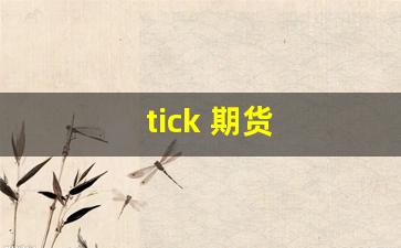 tick 期货(tick期货数据)_https://www.hangfeite.com_科创板_第1张